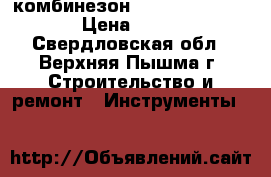 комбинезон kleen guard a40 › Цена ­ 250 - Свердловская обл., Верхняя Пышма г. Строительство и ремонт » Инструменты   